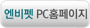 엔비펫 PC홈페이지