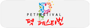 펫 페스티벌