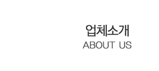 업체소개