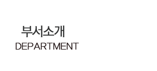 부서소개